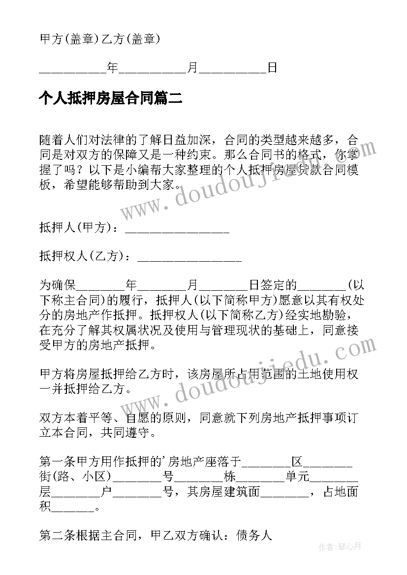 个人抵押房屋合同 个人房屋抵押借款合同(大全11篇)