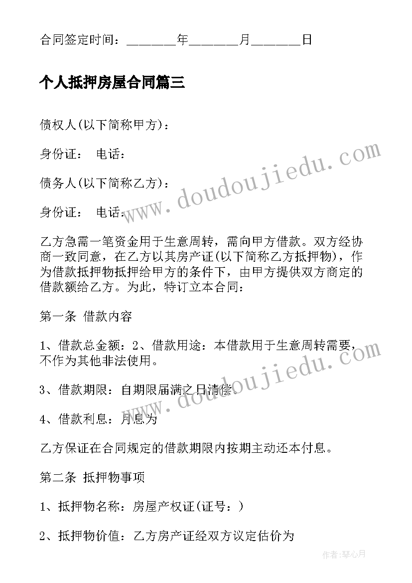 个人抵押房屋合同 个人房屋抵押借款合同(大全11篇)