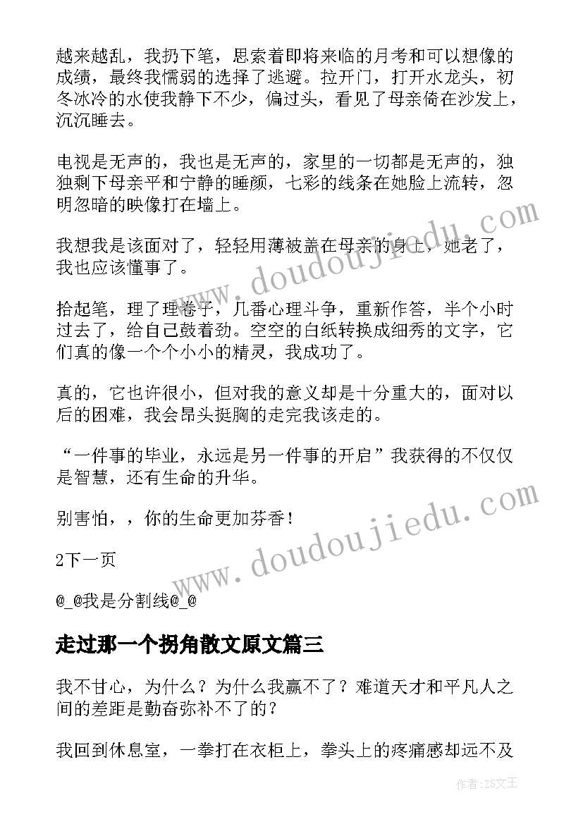 2023年走过那一个拐角散文原文(实用16篇)