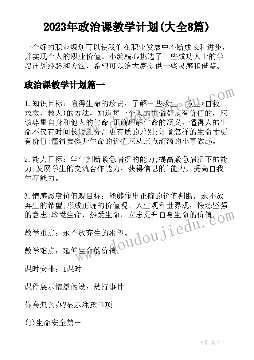 2023年政治课教学计划(大全8篇)