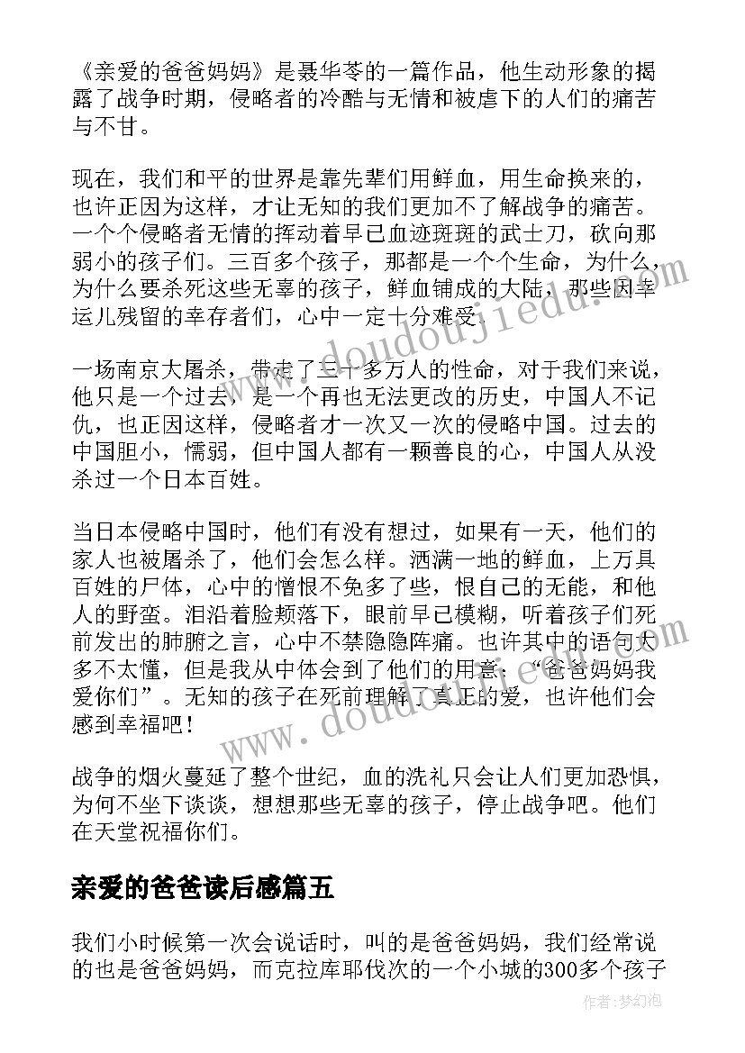 2023年亲爱的爸爸读后感(精选8篇)