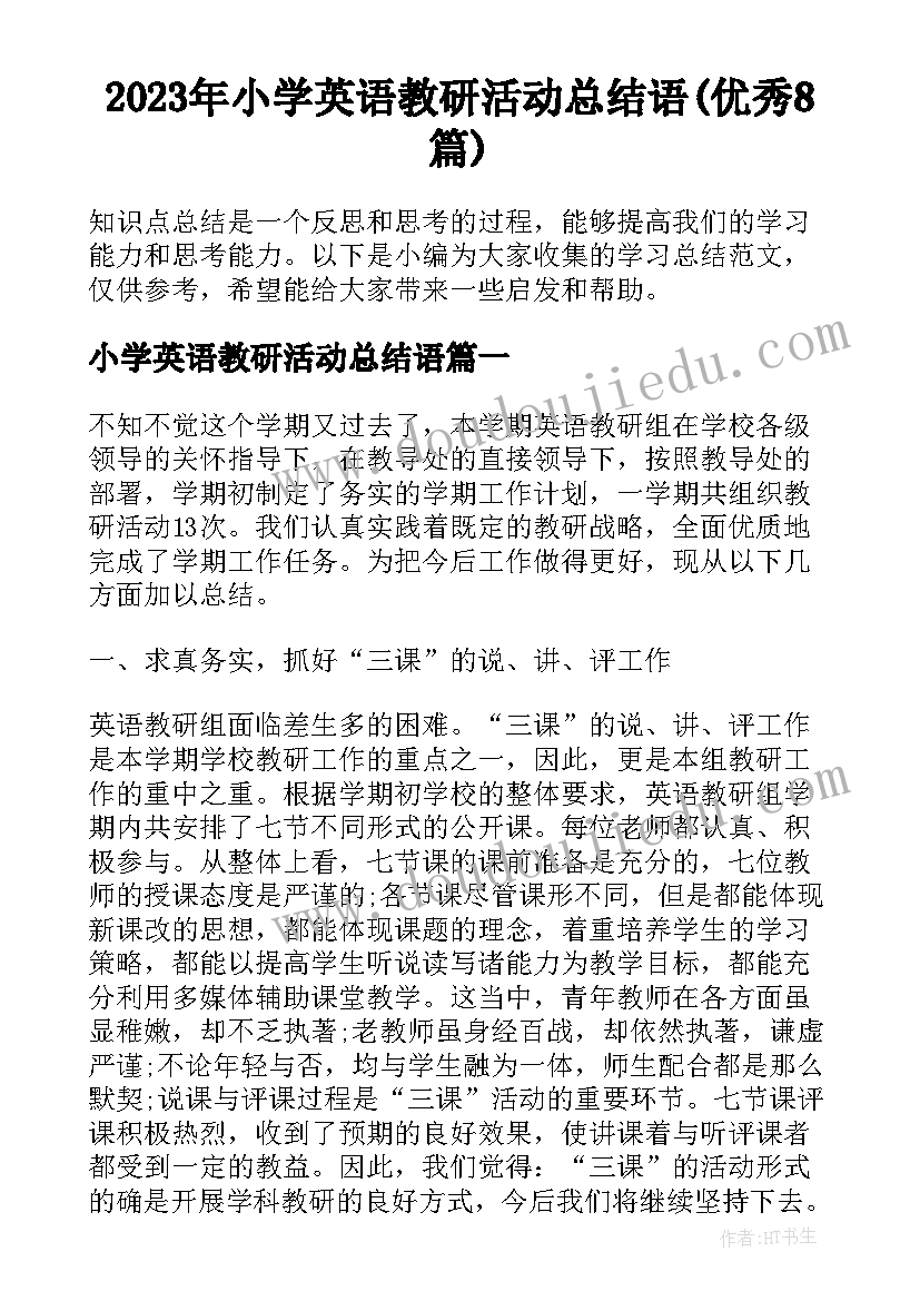 2023年小学英语教研活动总结语(优秀8篇)