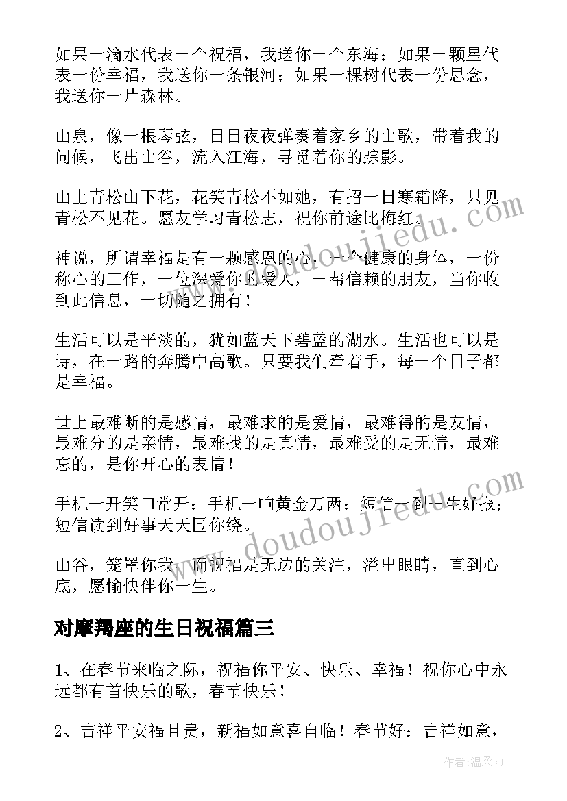 2023年对摩羯座的生日祝福(通用13篇)