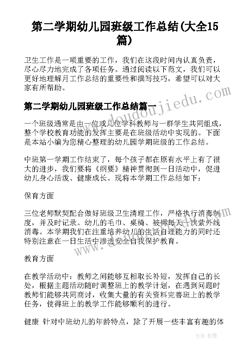 第二学期幼儿园班级工作总结(大全15篇)