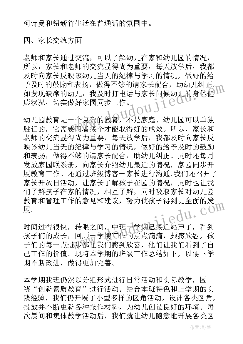 第二学期幼儿园班级工作总结(大全15篇)