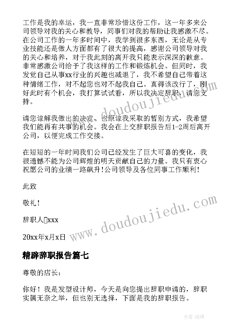 2023年精辟辞职报告 美容师辞职报告辞职报告(模板12篇)