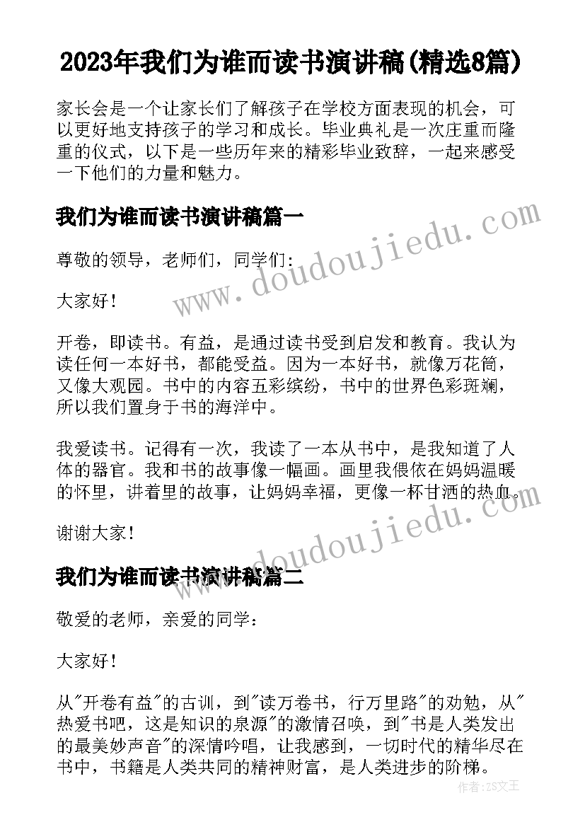 2023年我们为谁而读书演讲稿(精选8篇)