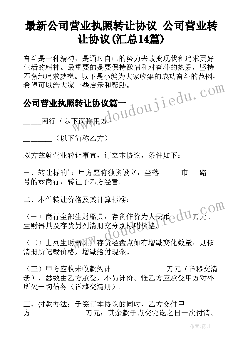 最新公司营业执照转让协议 公司营业转让协议(汇总14篇)