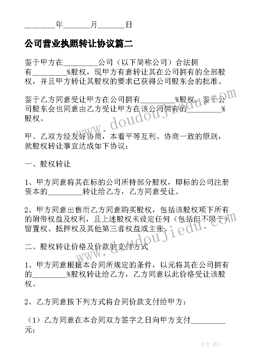 最新公司营业执照转让协议 公司营业转让协议(汇总14篇)