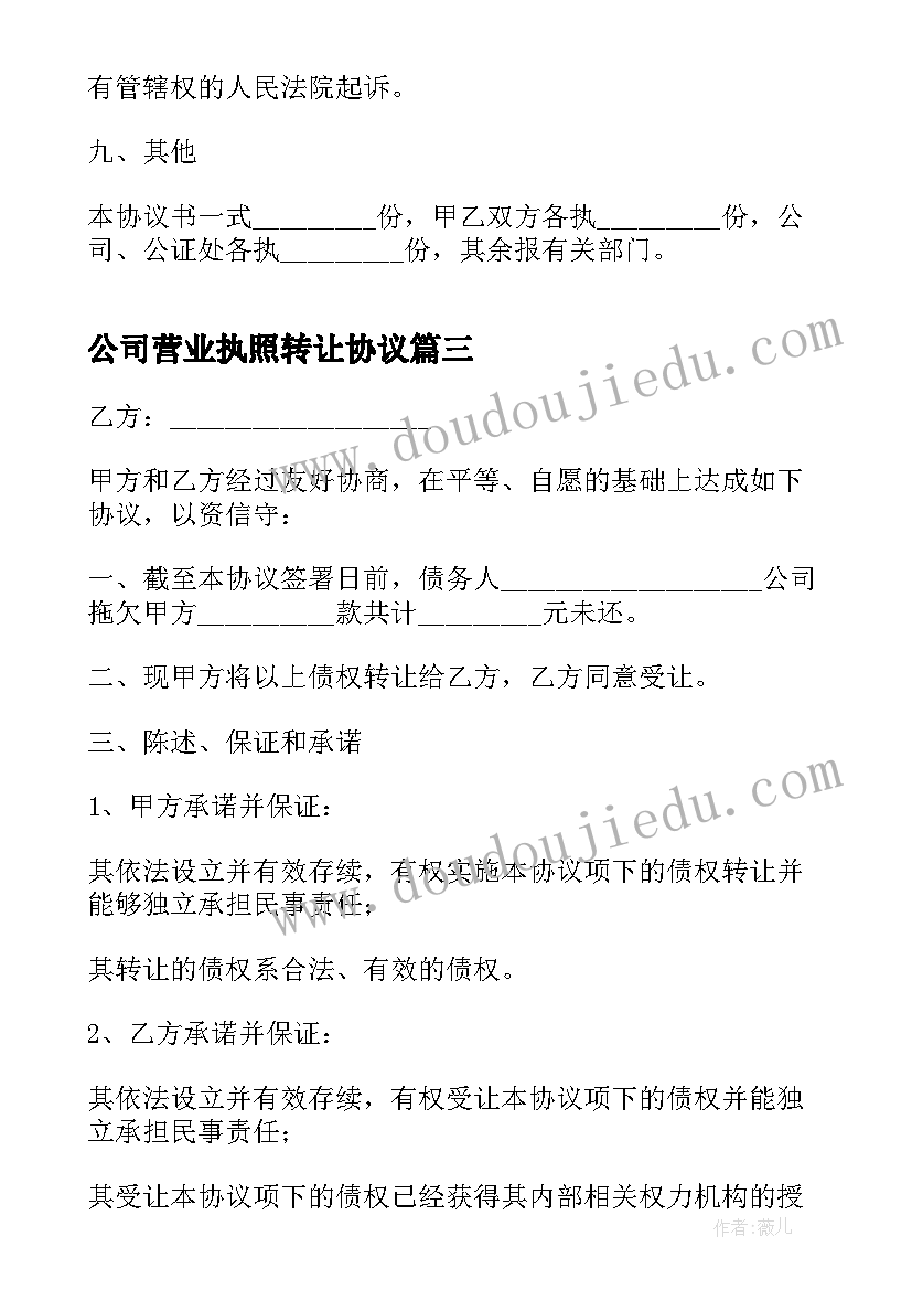 最新公司营业执照转让协议 公司营业转让协议(汇总14篇)