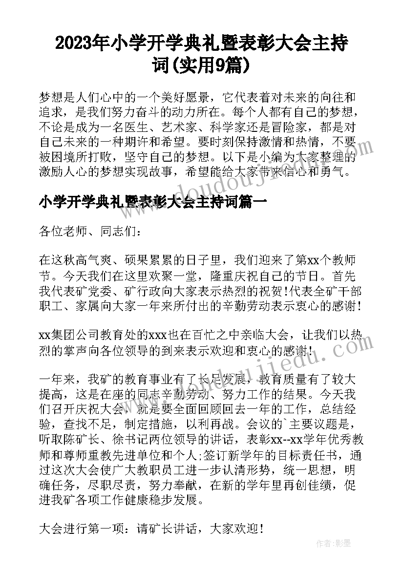 2023年小学开学典礼暨表彰大会主持词(实用9篇)