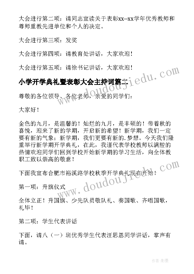 2023年小学开学典礼暨表彰大会主持词(实用9篇)