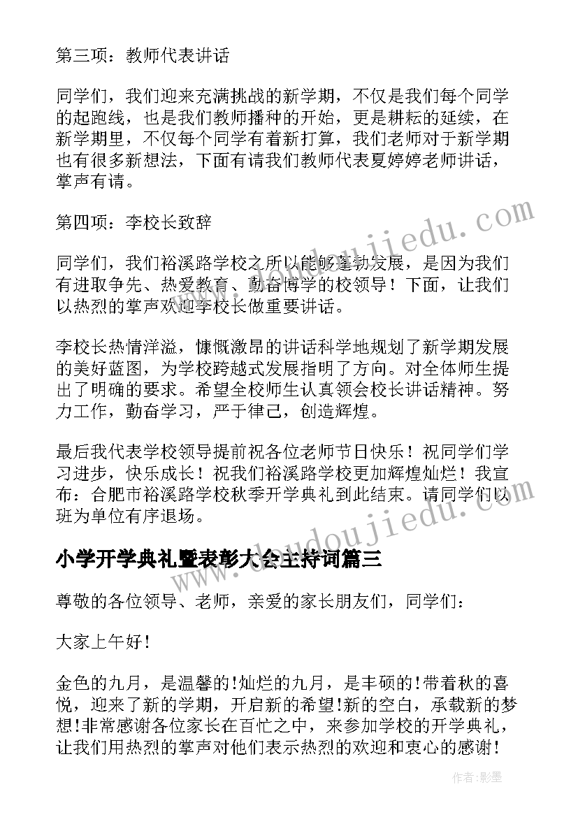 2023年小学开学典礼暨表彰大会主持词(实用9篇)