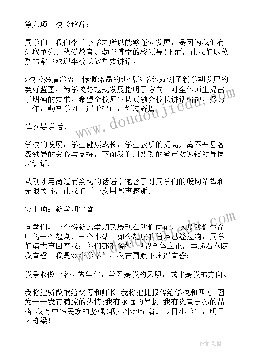 2023年小学开学典礼暨表彰大会主持词(实用9篇)