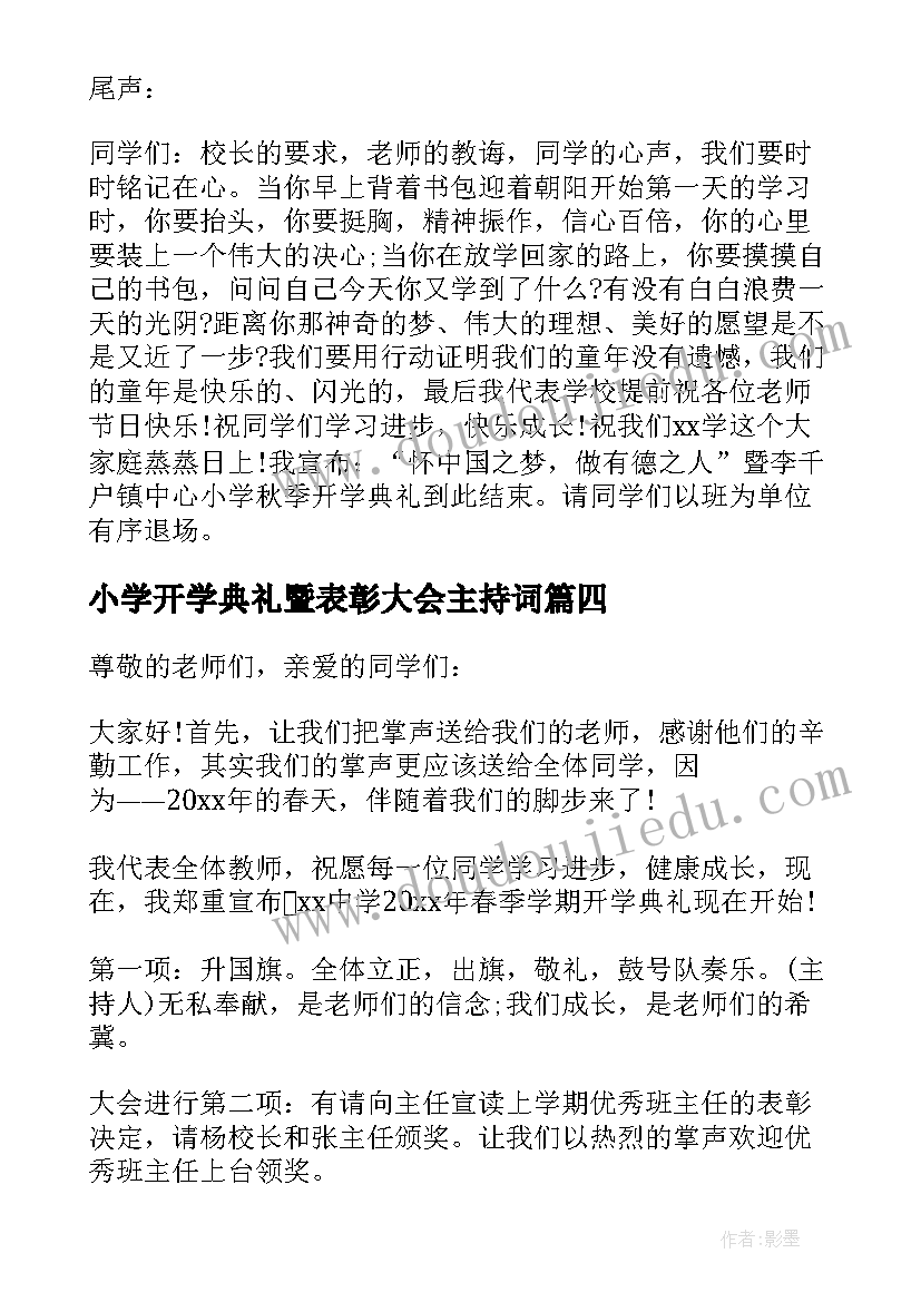 2023年小学开学典礼暨表彰大会主持词(实用9篇)