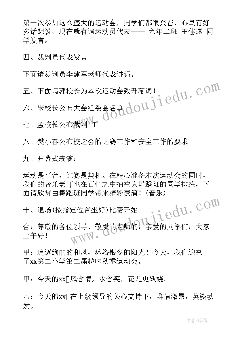 小学生秋季趣味运动会主持词(优秀20篇)