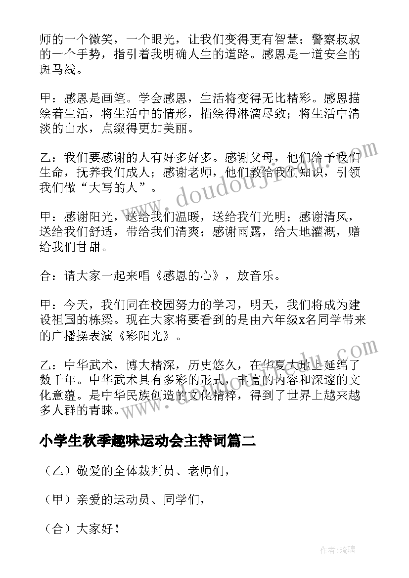 小学生秋季趣味运动会主持词(优秀20篇)