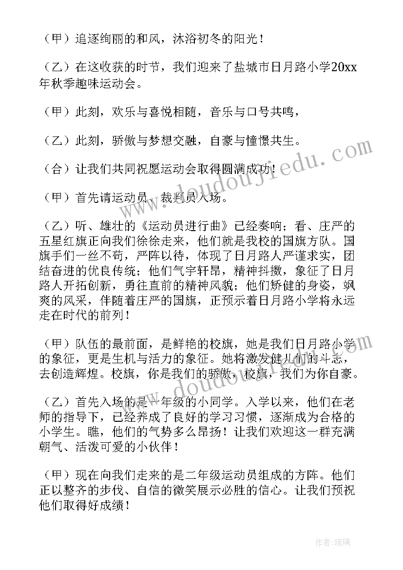 小学生秋季趣味运动会主持词(优秀20篇)