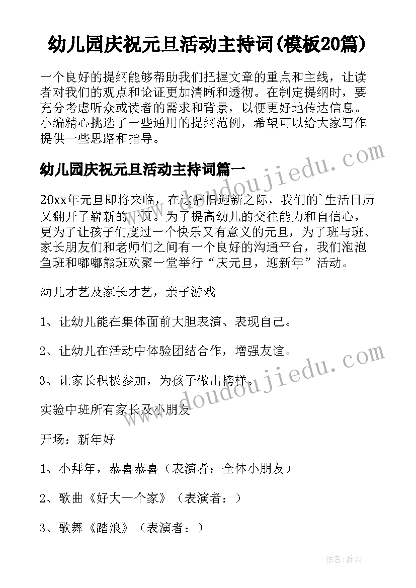 幼儿园庆祝元旦活动主持词(模板20篇)