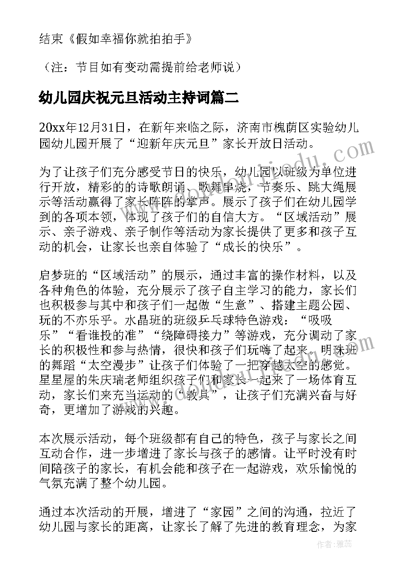 幼儿园庆祝元旦活动主持词(模板20篇)