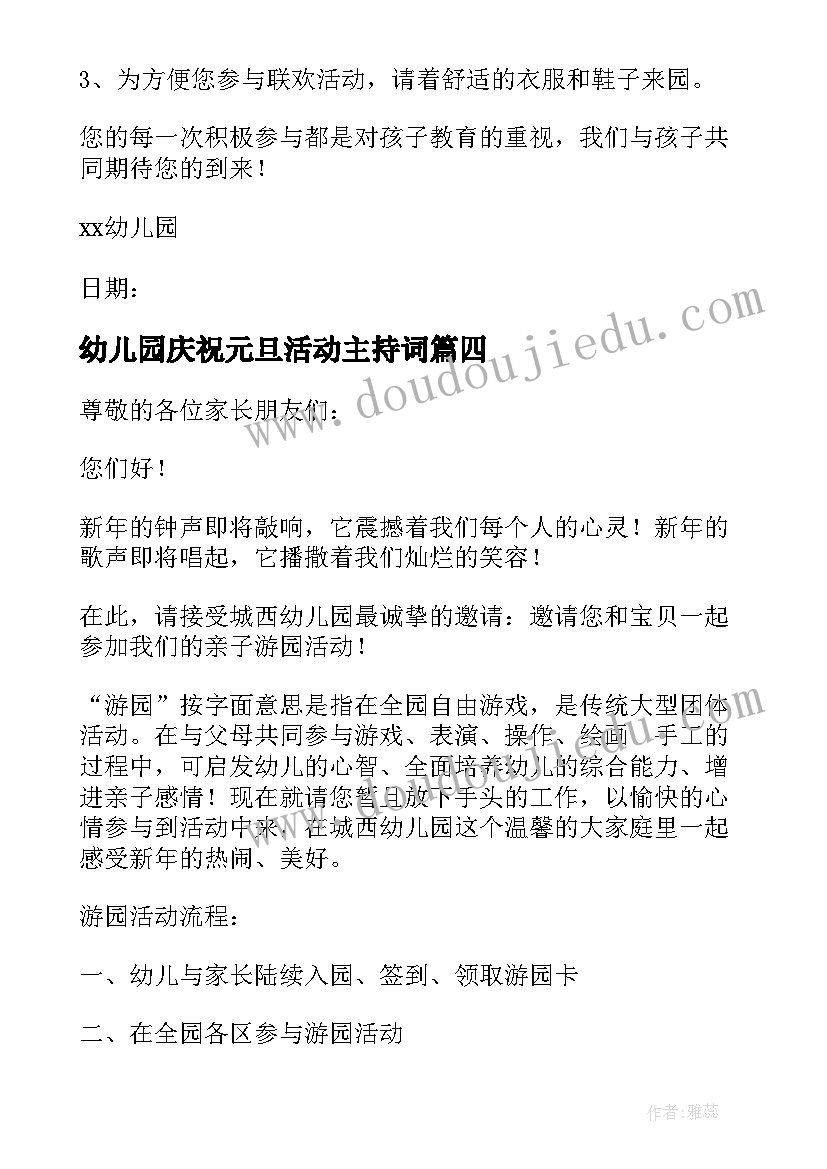 幼儿园庆祝元旦活动主持词(模板20篇)