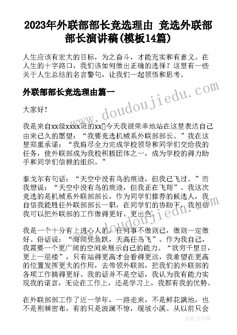 2023年外联部部长竞选理由 竞选外联部部长演讲稿(模板14篇)