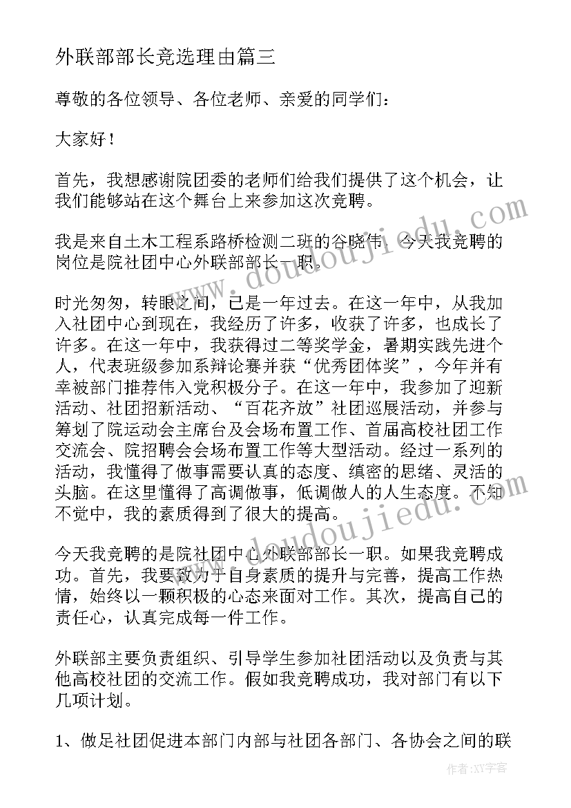 2023年外联部部长竞选理由 竞选外联部部长演讲稿(模板14篇)