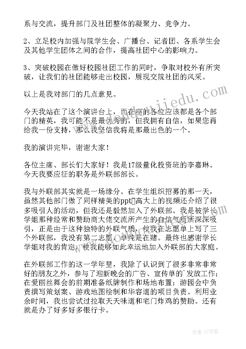 2023年外联部部长竞选理由 竞选外联部部长演讲稿(模板14篇)