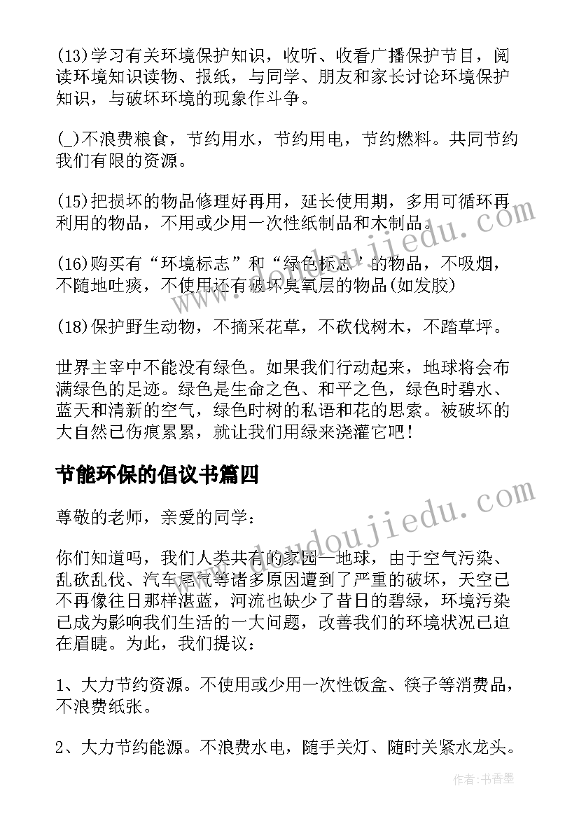 节能环保的倡议书 保护环境倡议书(模板12篇)