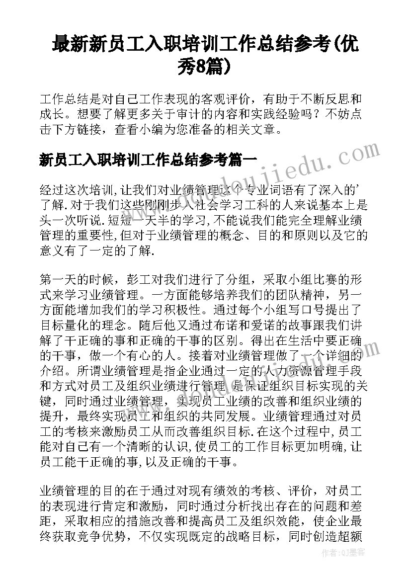 最新新员工入职培训工作总结参考(优秀8篇)