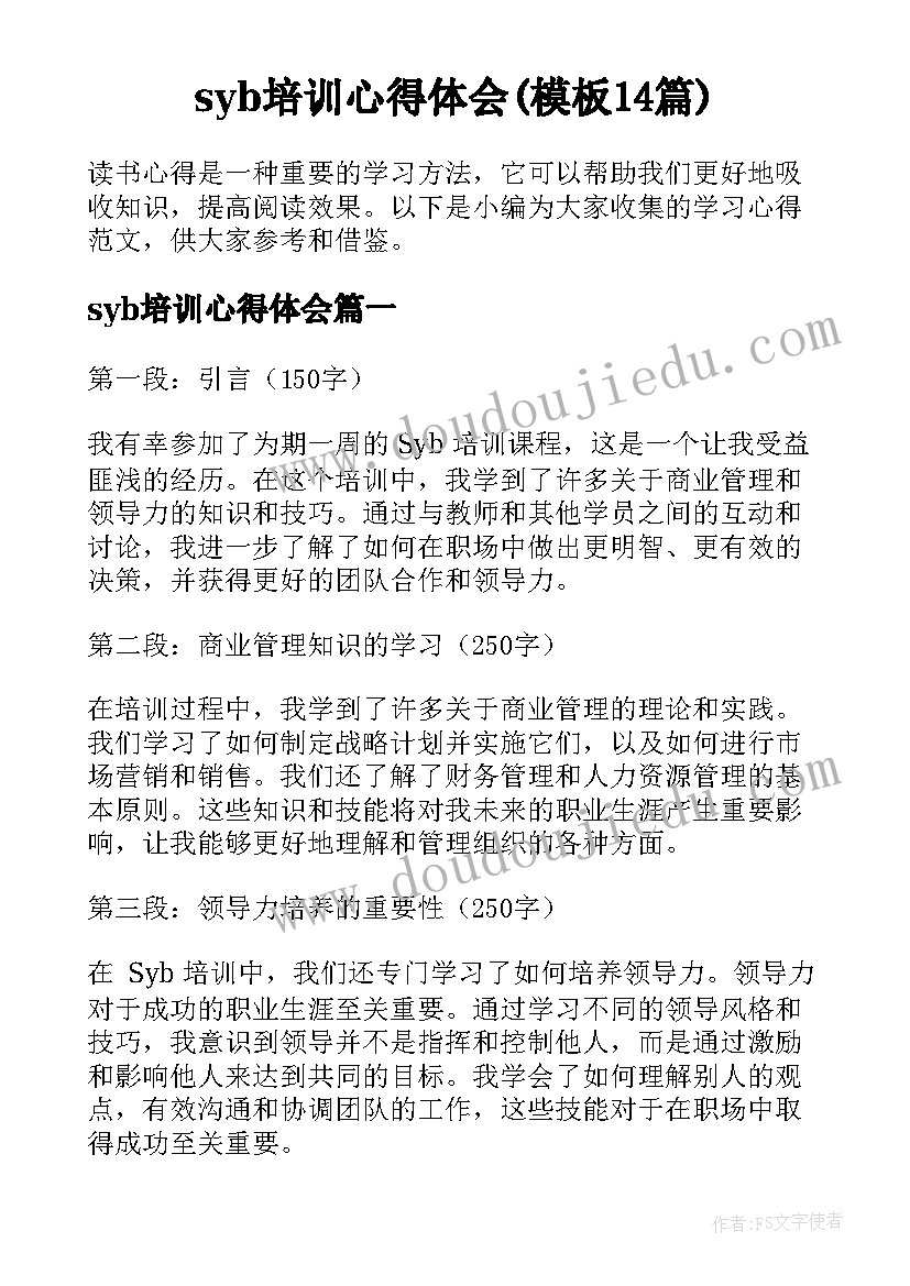 syb培训心得体会(模板14篇)