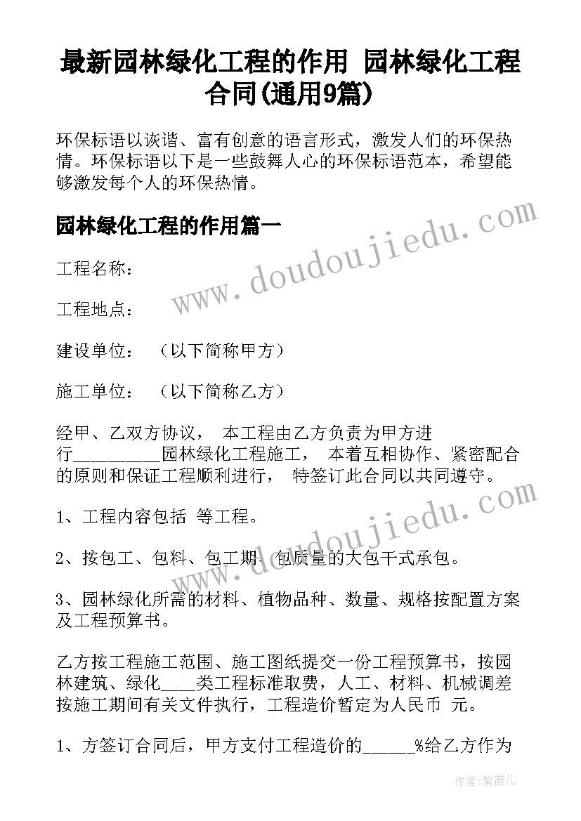 最新园林绿化工程的作用 园林绿化工程合同(通用9篇)