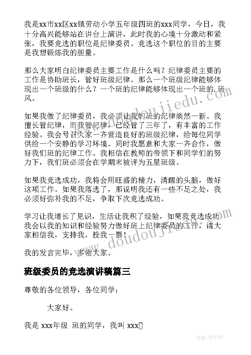 班级委员的竞选演讲稿(实用18篇)