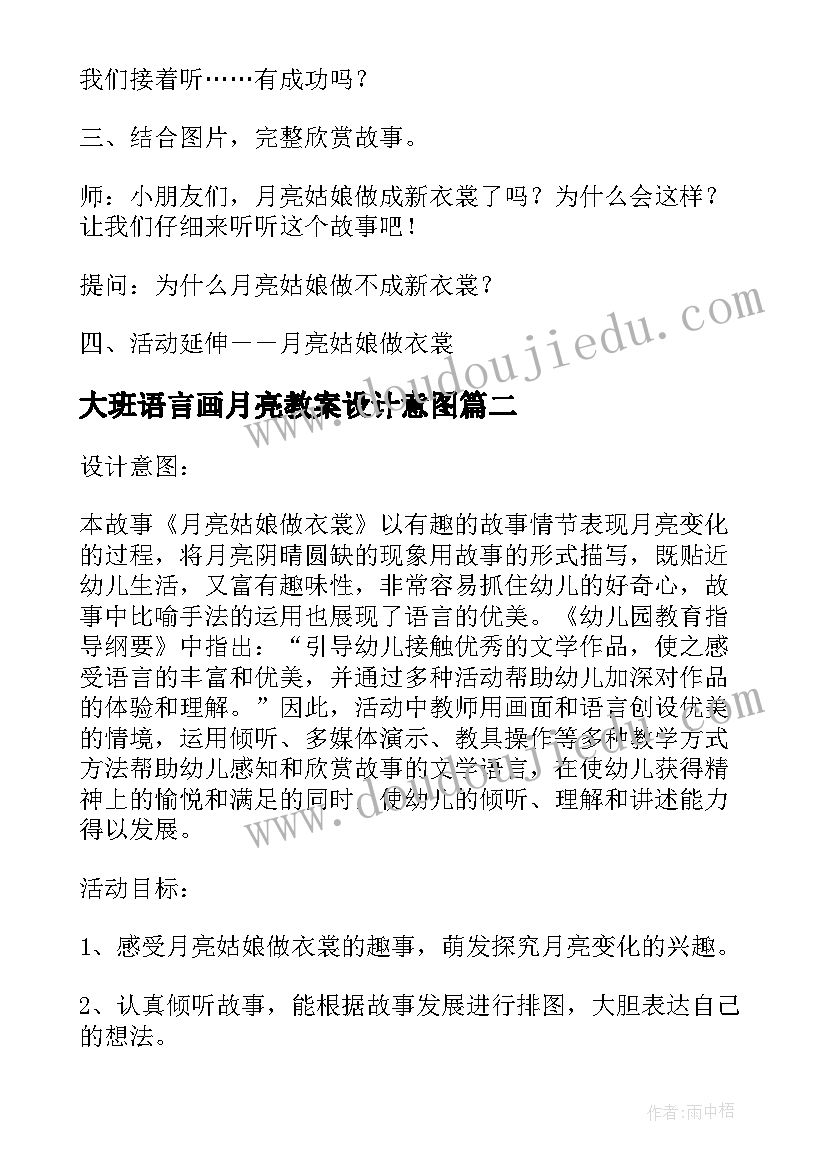 大班语言画月亮教案设计意图(通用13篇)