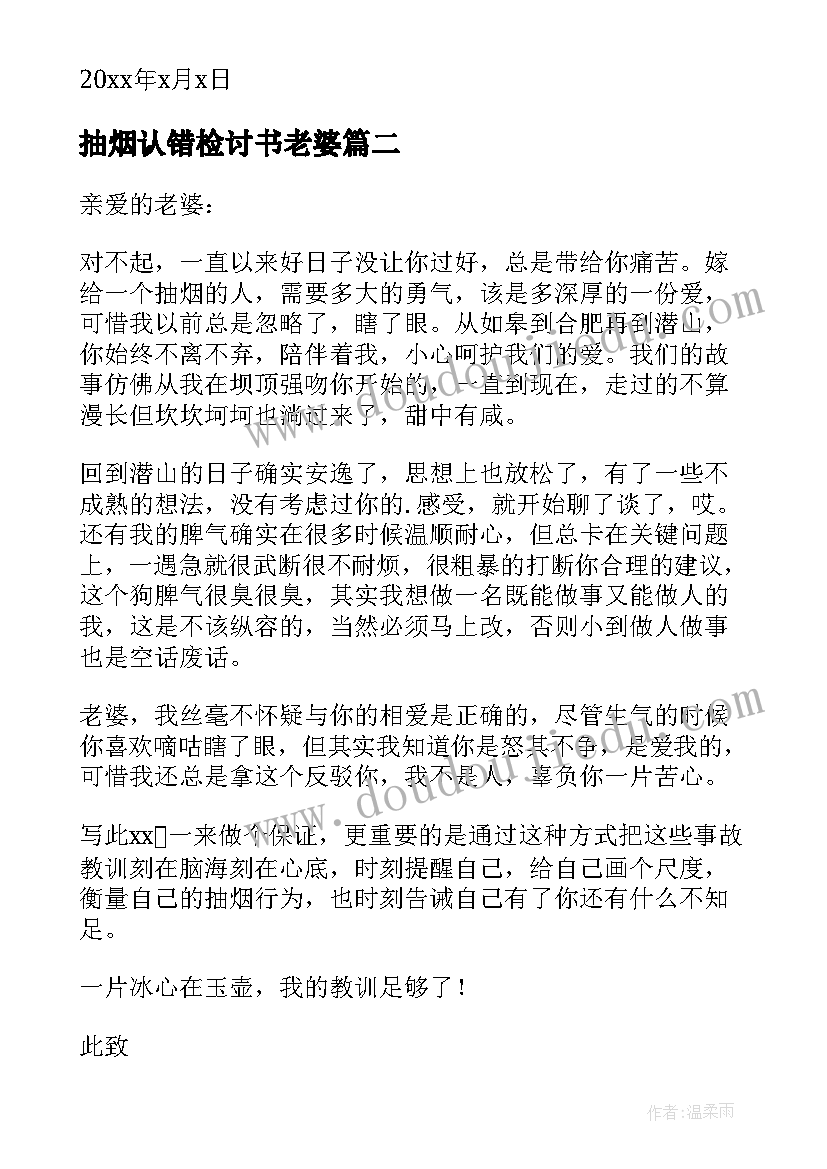 最新抽烟认错检讨书老婆(通用11篇)