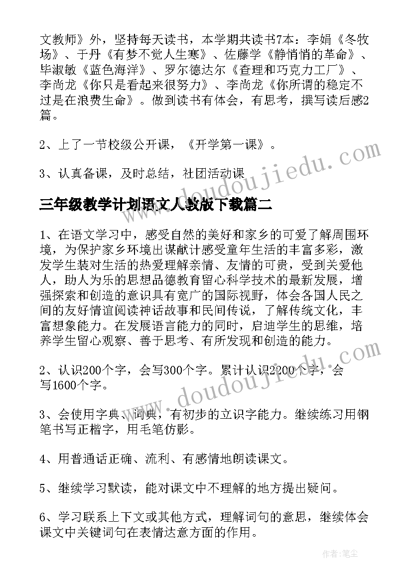 最新三年级教学计划语文人教版下载(优秀8篇)