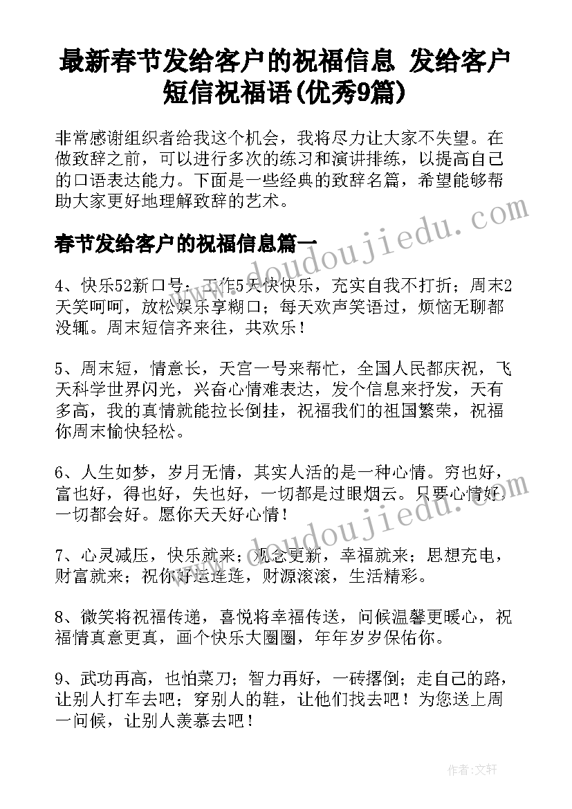 最新春节发给客户的祝福信息 发给客户短信祝福语(优秀9篇)