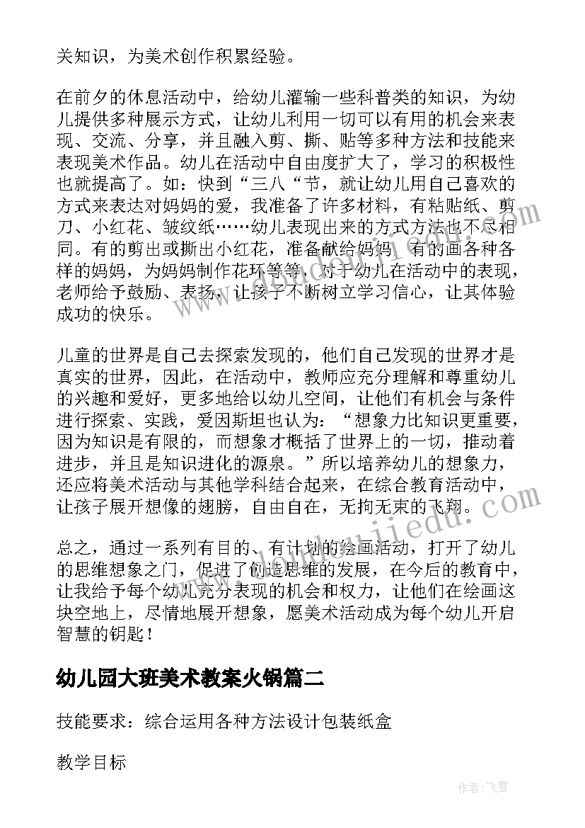 幼儿园大班美术教案火锅(大全15篇)