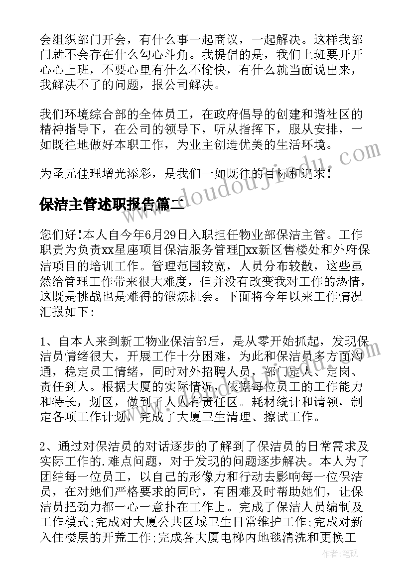 2023年保洁主管述职报告(通用14篇)