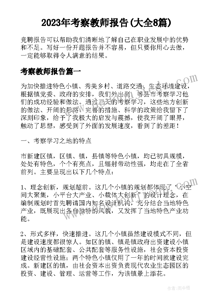 2023年考察教师报告(大全8篇)