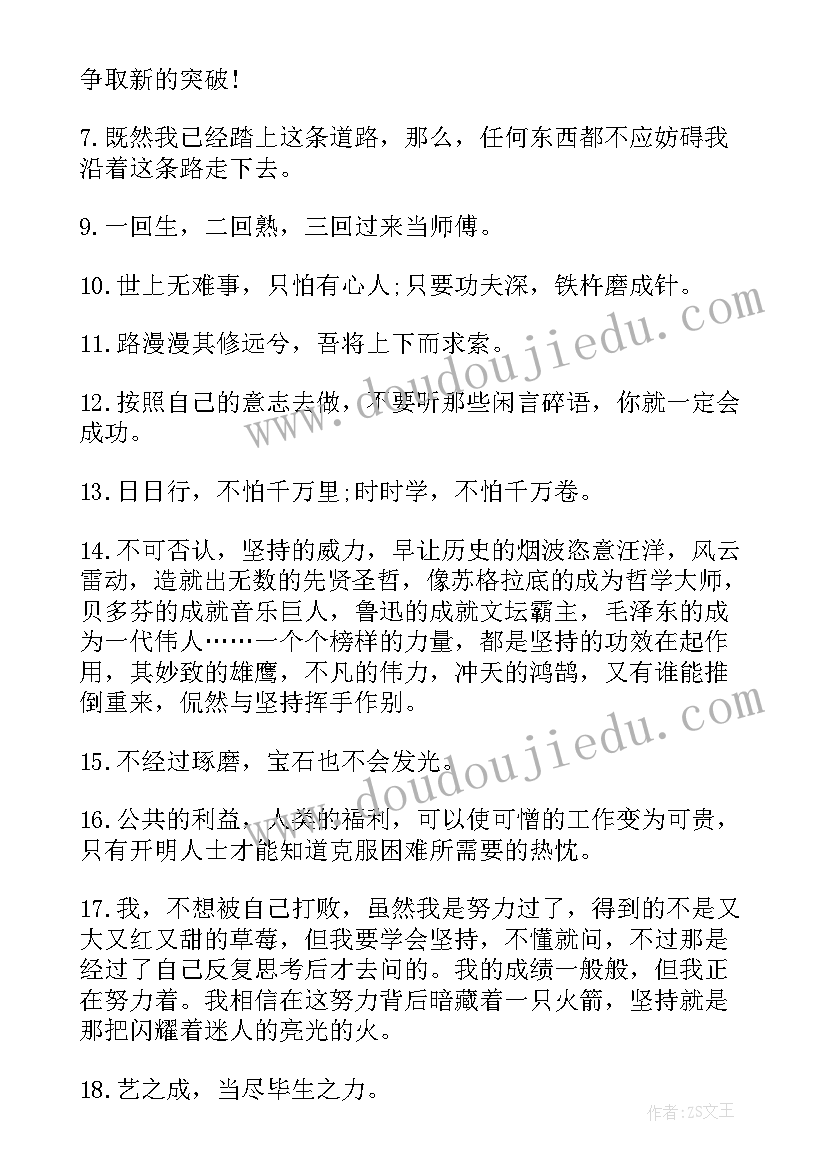 坚持就能成功的名言警句短句 只要坚持就能成功的励志名言警句(实用12篇)