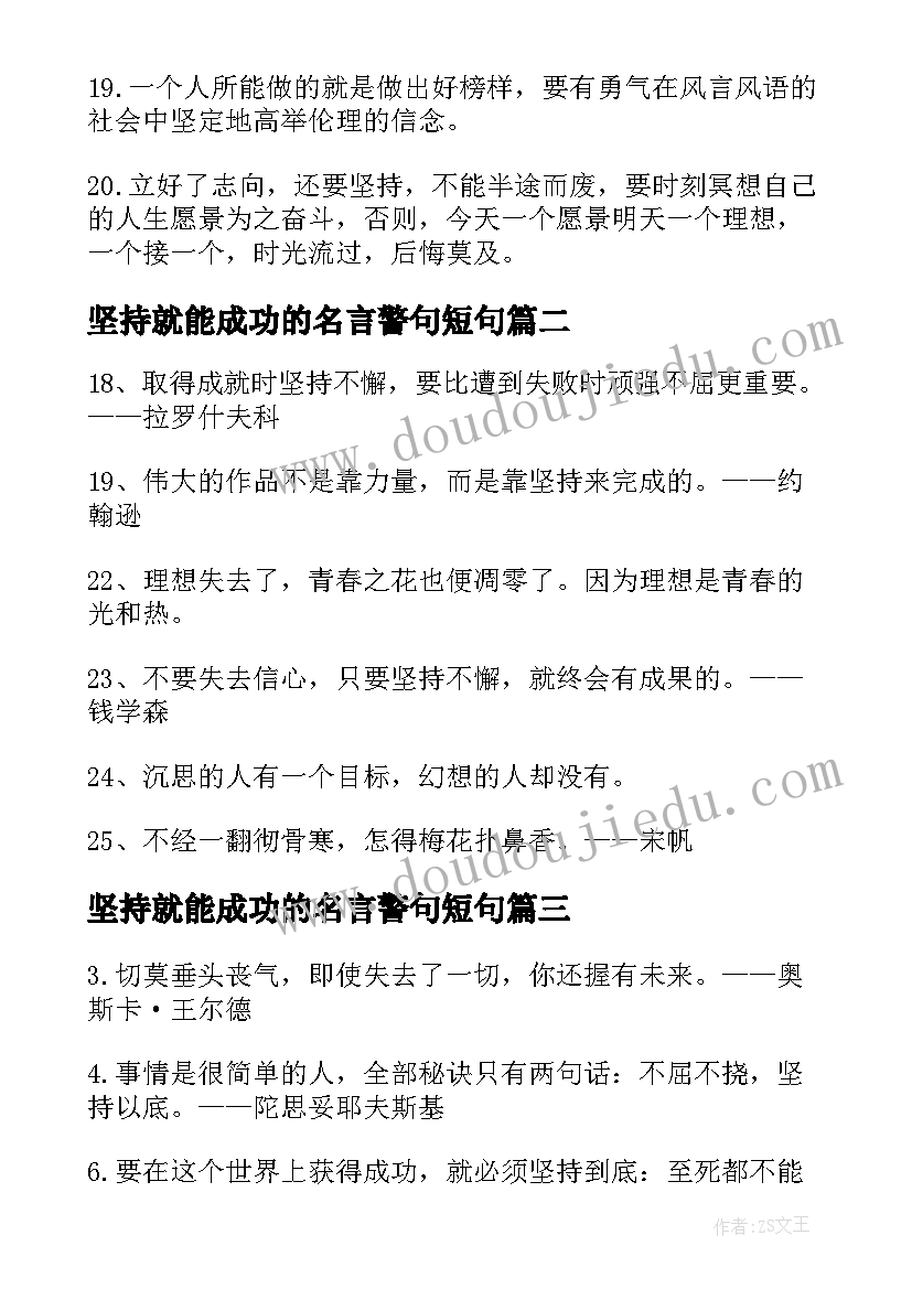 坚持就能成功的名言警句短句 只要坚持就能成功的励志名言警句(实用12篇)