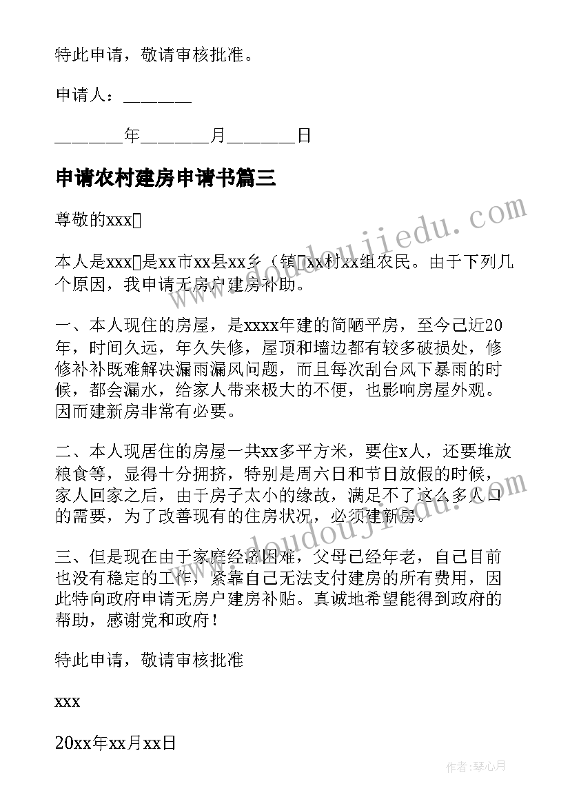 最新申请农村建房申请书(优质14篇)