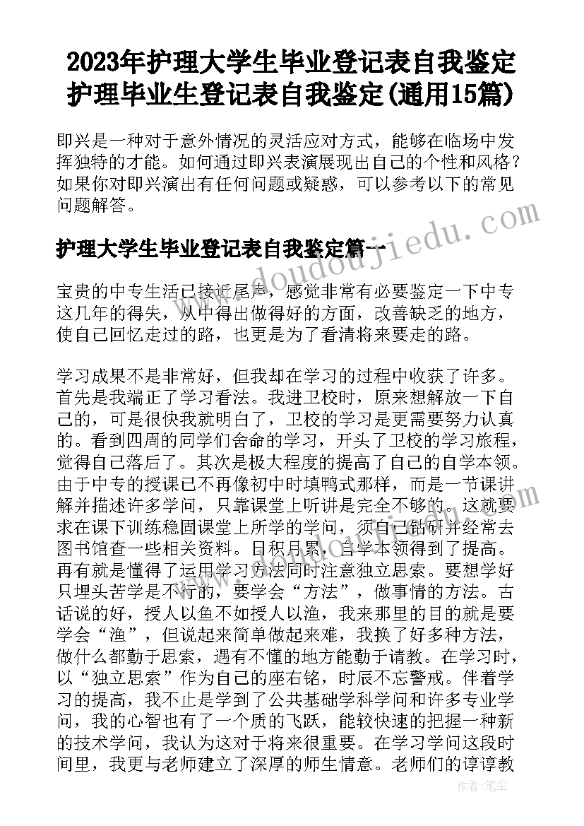 2023年护理大学生毕业登记表自我鉴定 护理毕业生登记表自我鉴定(通用15篇)