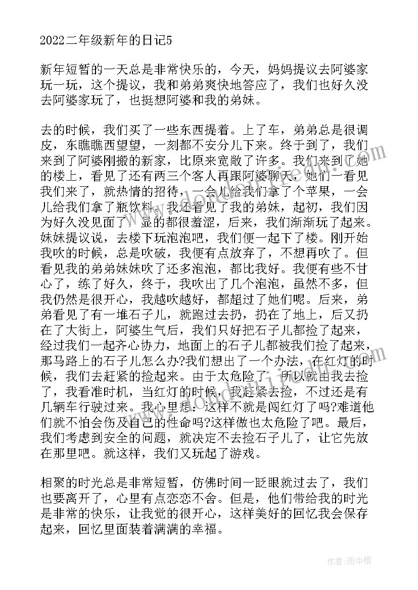 二年级新年日记一百字 二年级新年日记(精选8篇)