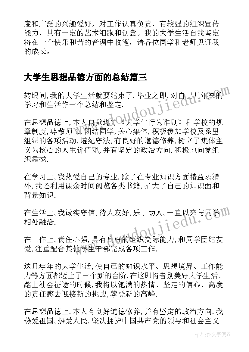 最新大学生思想品德方面的总结 大学生思想品德评定表自我鉴定(模板8篇)