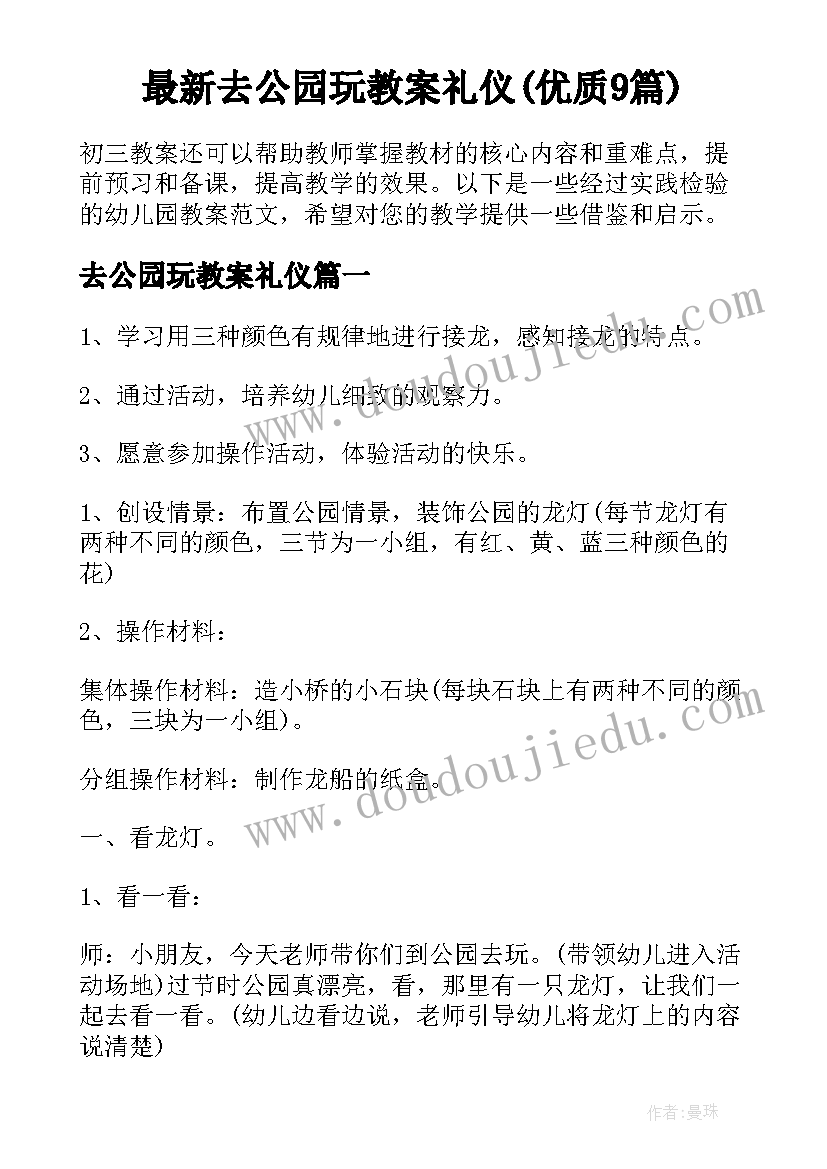 最新去公园玩教案礼仪(优质9篇)