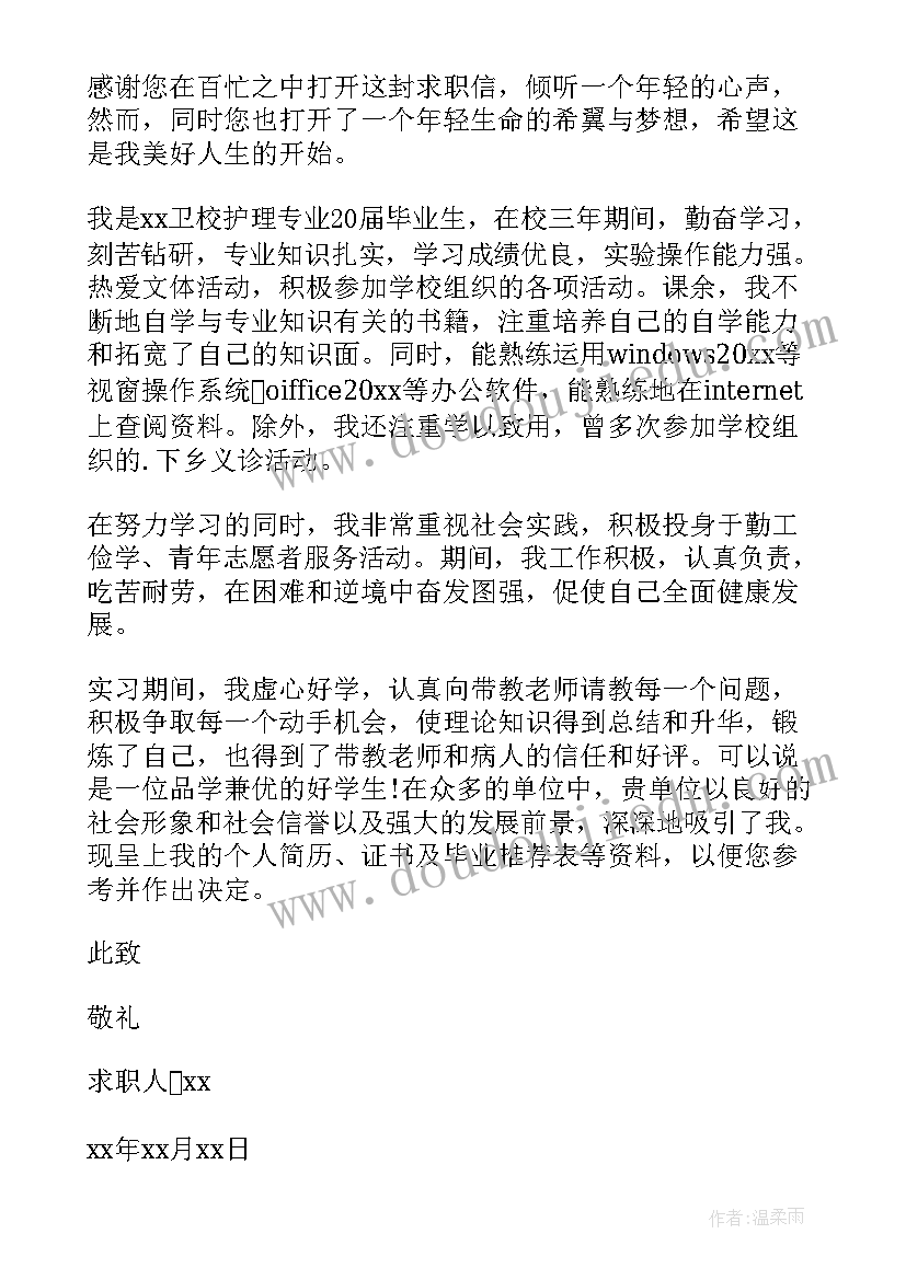 护理工作求职信(优质8篇)