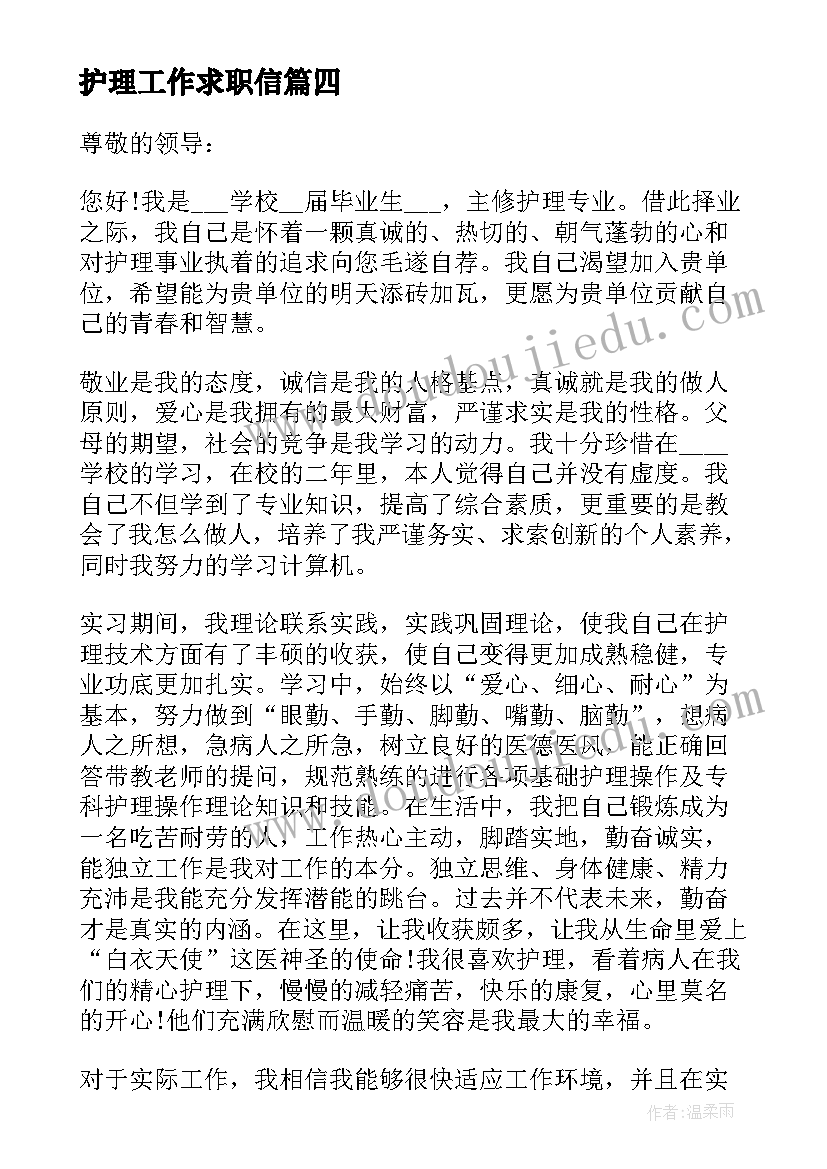 护理工作求职信(优质8篇)