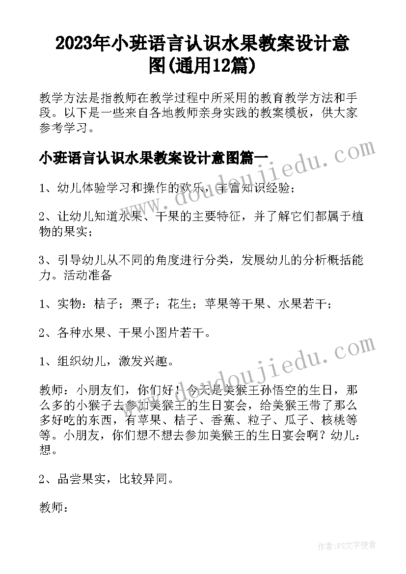 2023年小班语言认识水果教案设计意图(通用12篇)